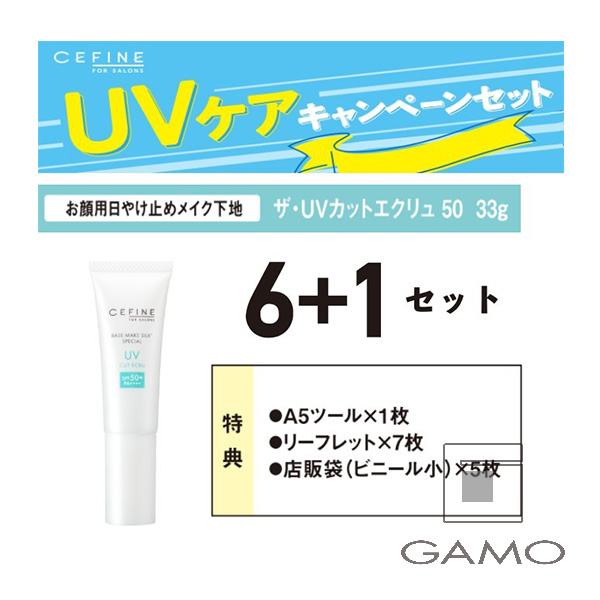 セフィーヌ ザ・UVカットエクリュ　50　30g　6+1　キャンペーンセット
