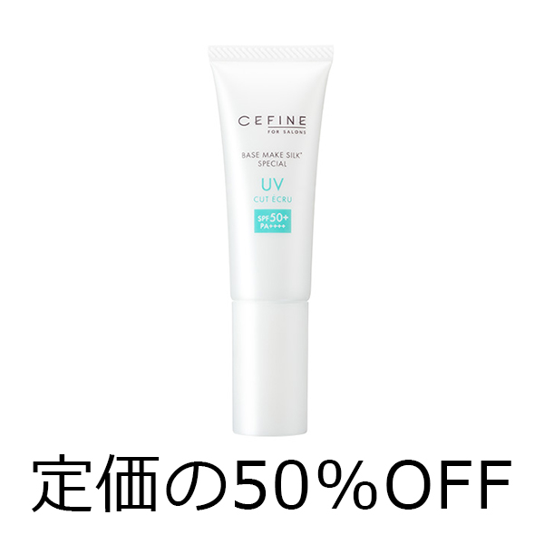 セフィーヌ 【定価の50％OFF】ザ・UVカットエクリュ　50　トライアルセール