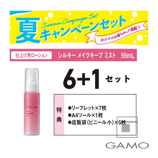 セフィーヌ シルキー　メイクキープ　ミスト　6+1　キャンペーンセット　