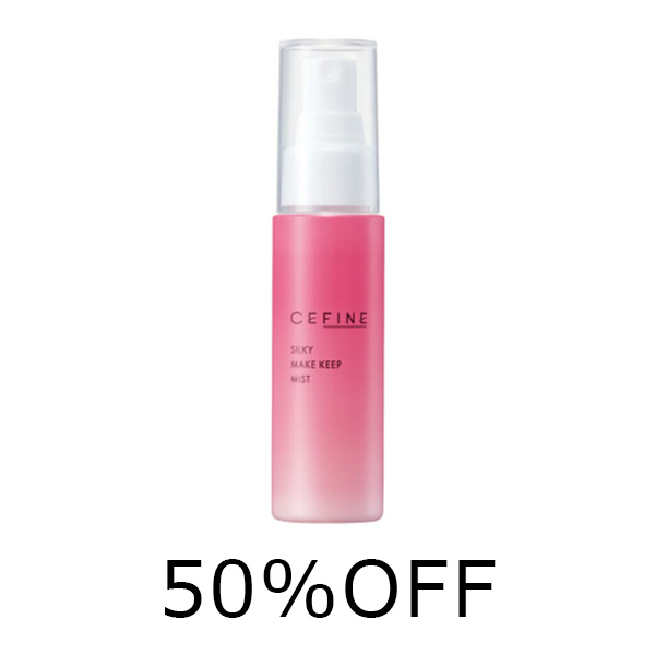 【定価の50％OFF】シルキー　メイクキープ　ミスト　55ml　トライアルセール