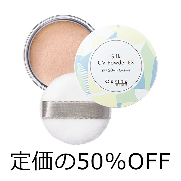 セフィーヌ 【定価の50％OFF】シルク　UVパウダー　EX 　7g　トライアルセール