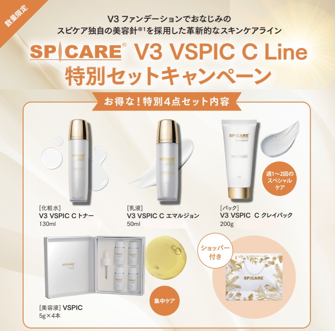 株式会社BJC V3　VSPIC　Cライン　特別セット（トナー・エマルジョン・クレイパック・V SPIC+ショッパー付）)限定品
