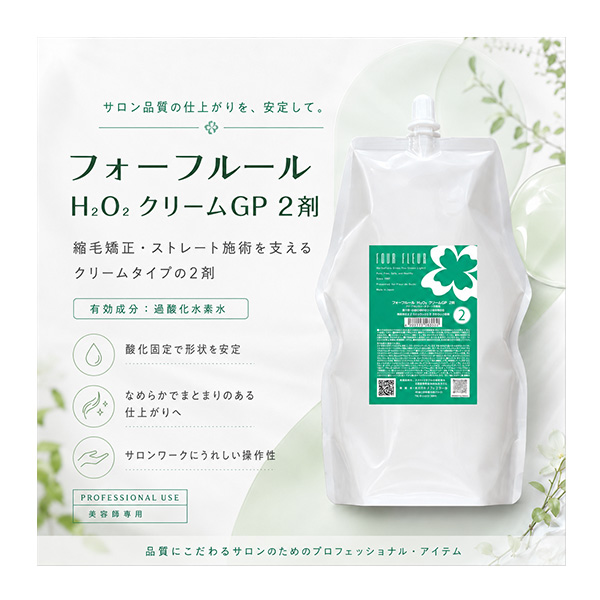 フォーフルール　H2O2　クリームGP　2剤　2000g