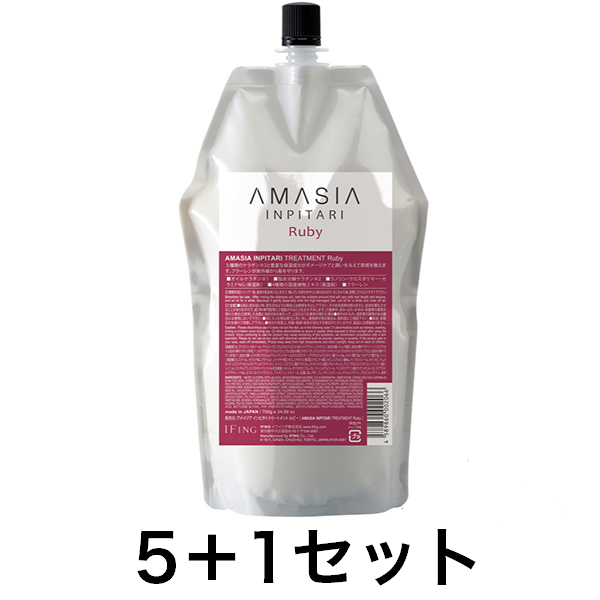 【5点分で1点無料】AMASIA IMPITARI トリートメント ルビー 700gレフィル 5+1キャンペーンセット