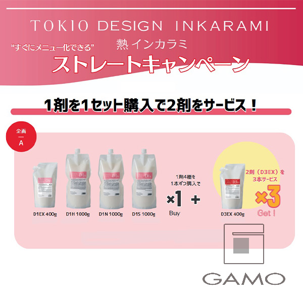 イフイング（TOKIO／AMASIA） TOKIO　デザイン　インカラミ　ストレートキャンペーン　Aset