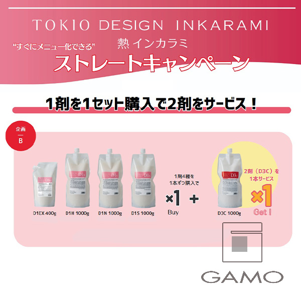 イフイング（TOKIO／AMASIA） TOKIO　デザイン　インカラミ　ストレートキャンペーン　Bset