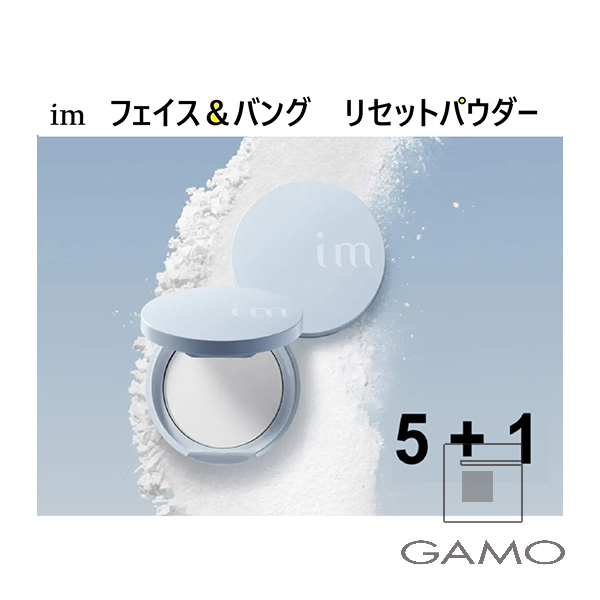 ミルボン IM　フェイス&バング　リセットパウダー　5+1