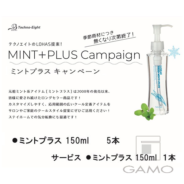 テクノエイト ミントプラス　150ml　5+1