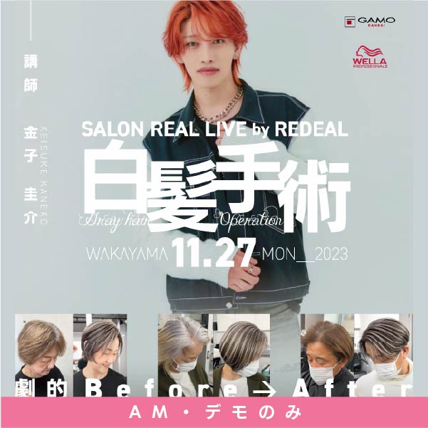 ｽﾀｼﾞｵ]SALON REAL LIVE by REDEAL ～白髪手術～ | G SELECT ガモウの理