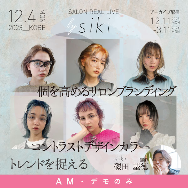 ｽﾀｼﾞｵ]SALON REAL LIVE by siki 磯田基徳 ～ブランディング