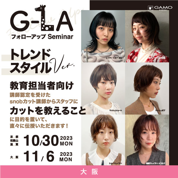 大阪】G-LA フォローアップ Seminar トレンドスタイルVer. | G SELECT