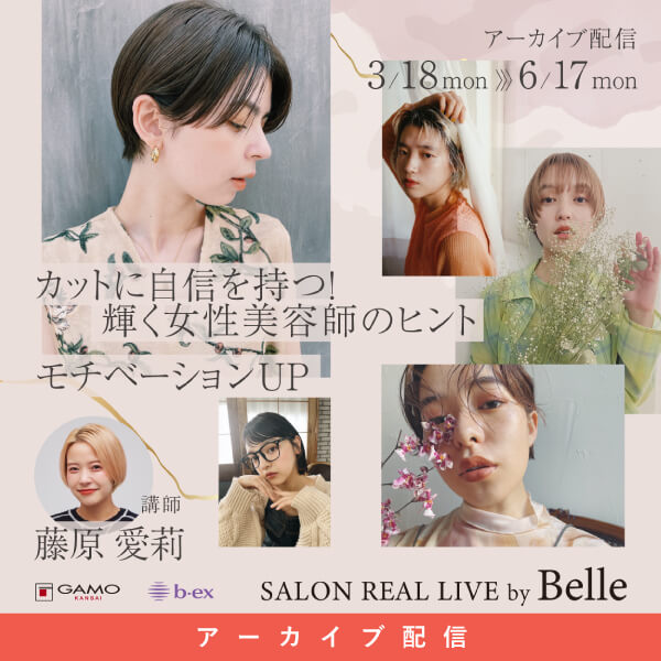 ガモウ関西教育セミナー [配信]SALON REAL LIVE by Belle 藤原 愛莉