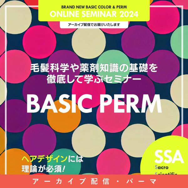 ガモウ関西教育セミナー SSA BRAND NEW BASIC PERM