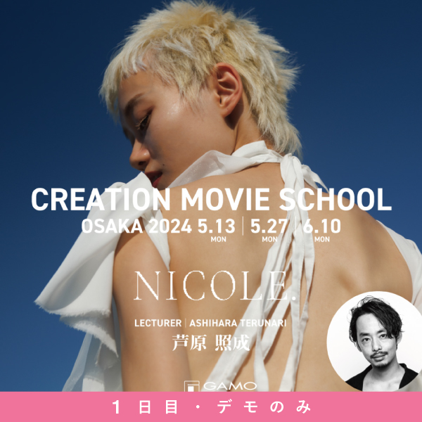 ガモウ関西教育セミナー 【1日目のみ】CREATION MOVIE SCHOOL by NICOLE.