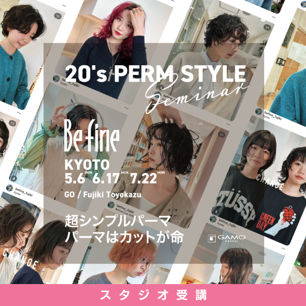 ガモウ関西教育セミナー 20's PERM STYLE SEMINAR by Befine