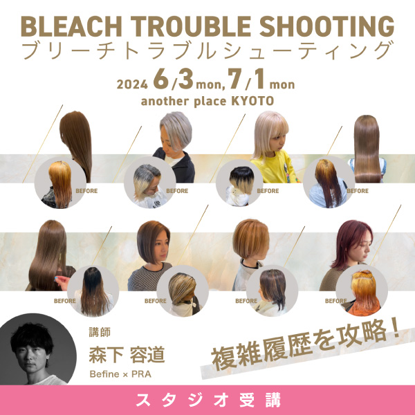 ガモウ関西教育セミナー BLEACH TROUBLE SHOOTING by Befine × PRA 森下 容道
