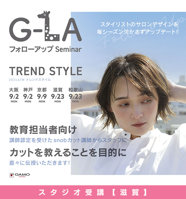 ガモウ関西教育セミナー G-LAフォローアップセミナー TREND STYLE ver. 2024AW[滋賀]