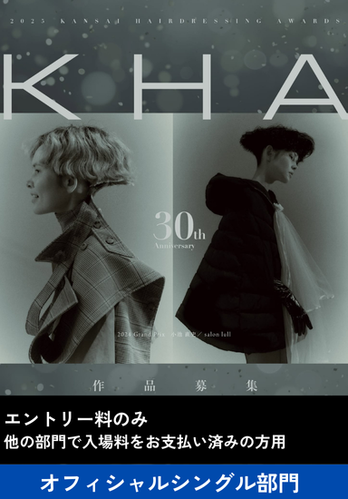 ガモウ関西教育セミナー 【KHA2025】オフィシャルシングル部門【他の部門に申込済の方・もしくはシングル部門の2作目以降のお申込】