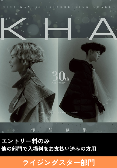 【KHA2025】(U29)ライジングスター部門【ムービー部門に代表者として申込済の方】