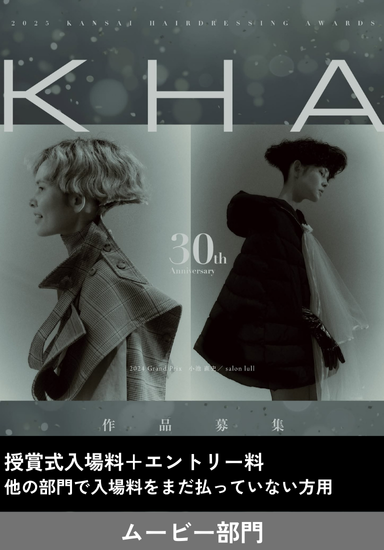 【KHA2025】ムービー部門【代表者の方のみ】
