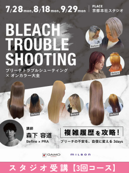 ガモウ関西教育セミナー BLEACH TROUBLE SHOOTING 2025 by Befine × PRA 森下 容道