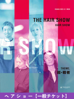 ガモウ関西教育セミナー THE HAIR SHOW 2025 [SHOW STAGE] 一般チケット