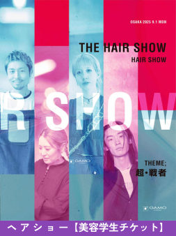 ガモウ関西教育セミナー THE HAIR SHOW 2025 [SHOW STAGE] 美容学生チケット