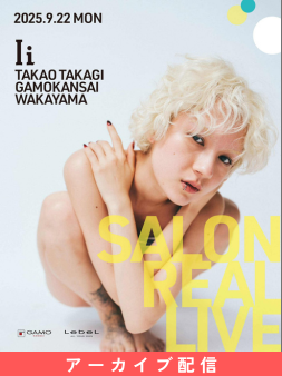 [配信]SALON REAL LIVE by Ii 高木 貴雄