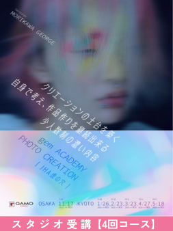 gem ACADEMY TOTAL CREATION【4回ｺｰｽ】リピーター様限定