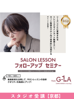 ガモウ関西教育セミナー 【GOLDサロン様限定】[京都開催]SALON LESSON フォローアップ セミナー 2025A/W ver.
