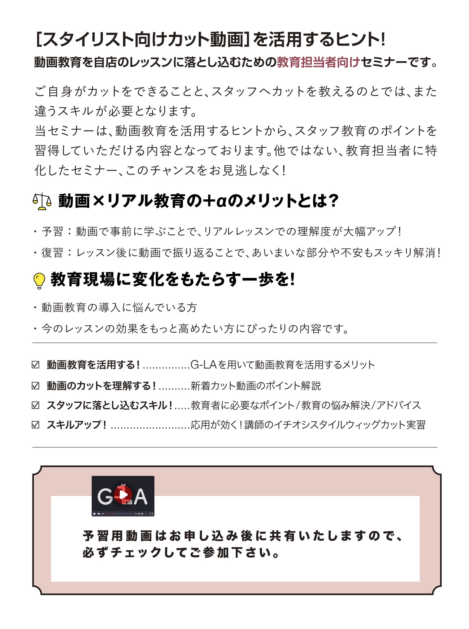 【GOLDサロン様限定】[京都開催]SALON LESSON フォローアップ セミナー 2025A/W ver.