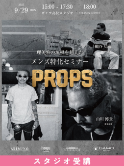 ガモウ関西教育セミナー PROPS-理美容の垣根を超えたメンズ特化セミナー-