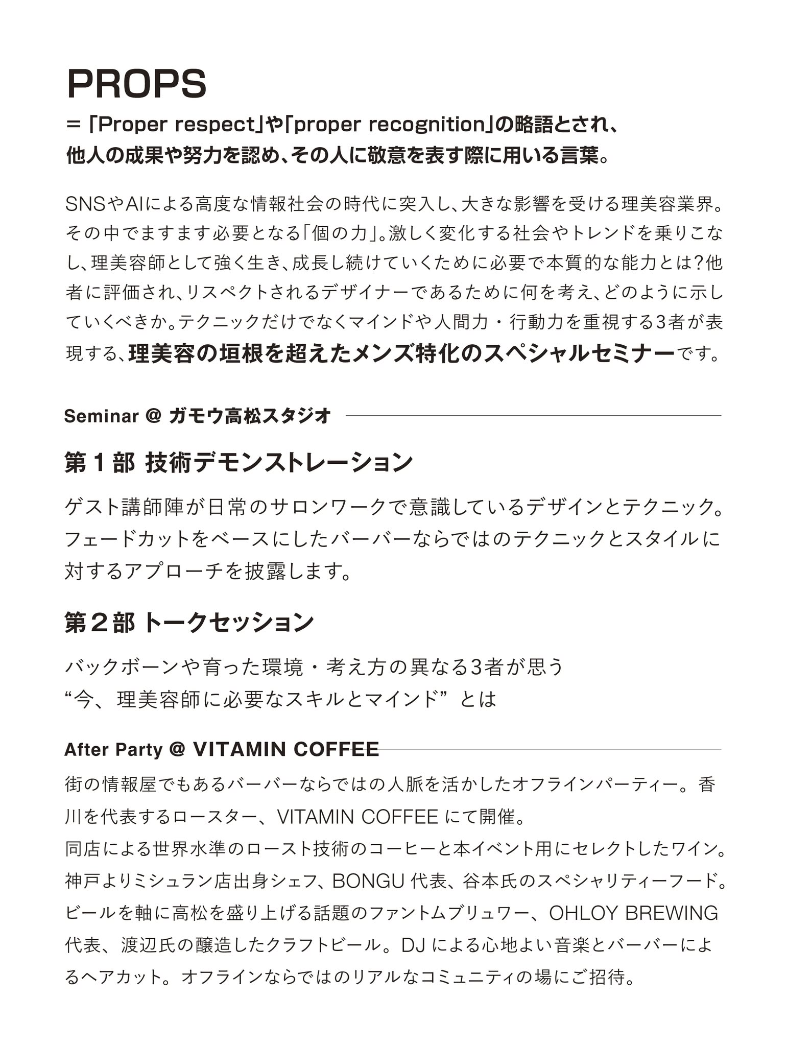 PROPS-理美容の垣根を超えたメンズ特化セミナー-