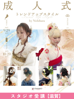 [滋賀] 成人式 Trend Up Style 2025 by NISHIHARA 幹部講師