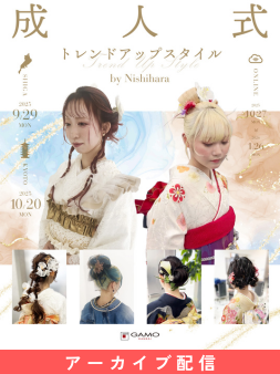 [配信] 成人式 Trend Up Style 2025 by NISHIHARA 幹部講師