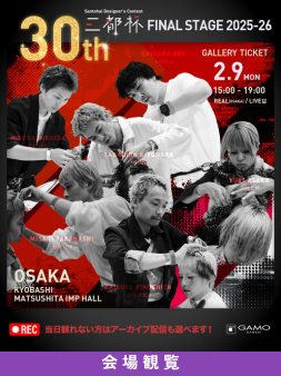 ガモウ関西教育セミナー [会場観覧]三都杯デザイナーズコンテスト 2025-26 決勝大会