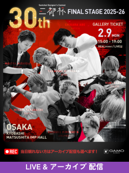 ガモウ関西教育セミナー [ライブ＆アーカイブ配信]三都杯デザイナーズコンテスト 2025-26 決勝大会