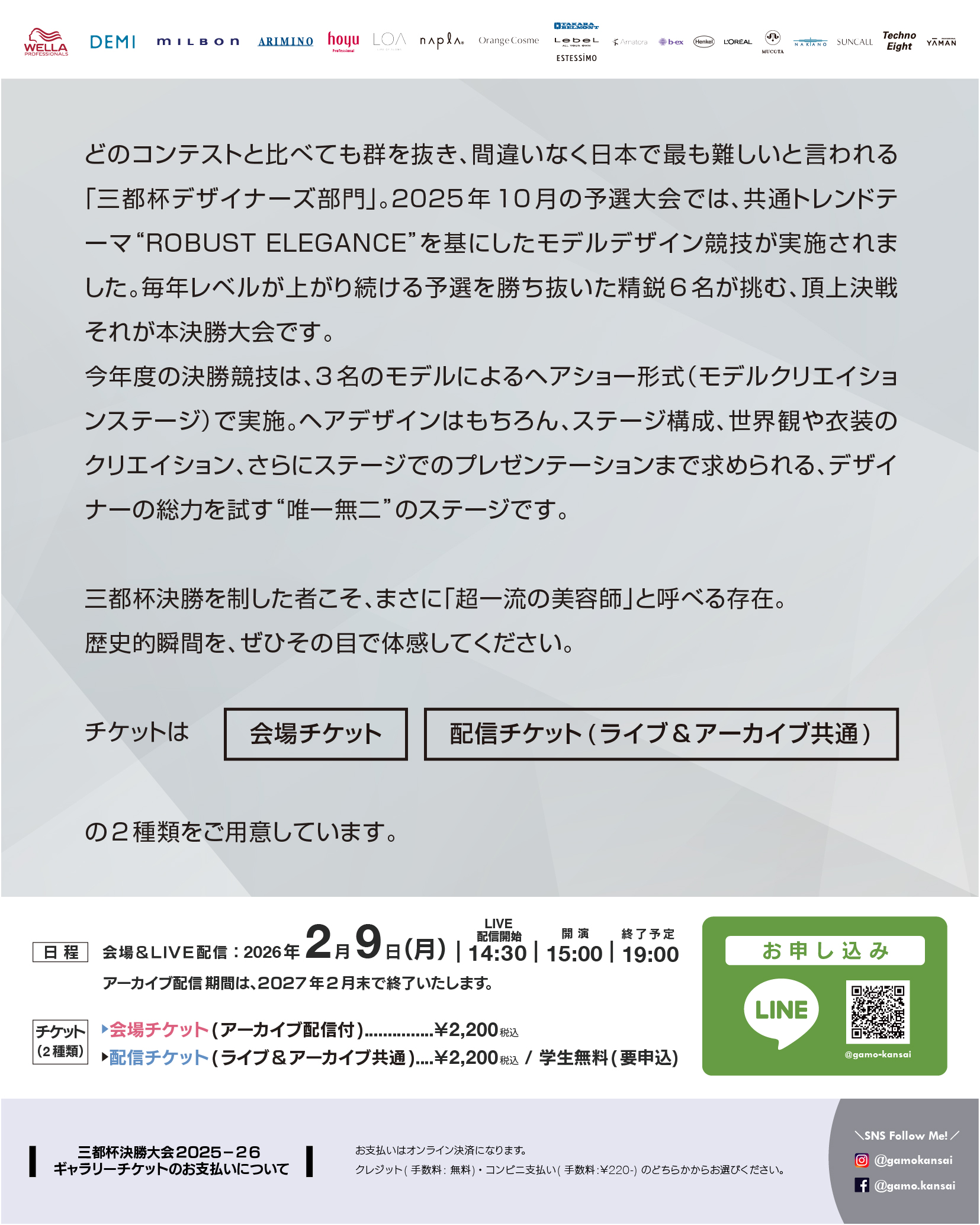 [ライブ＆アーカイブ配信]三都杯デザイナーズコンテスト 2025-26 決勝大会
