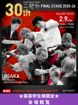ガモウ関西教育セミナー ★美容学生限定[会場観覧]三都杯デザイナーズコンテスト 2025-26 決勝大会