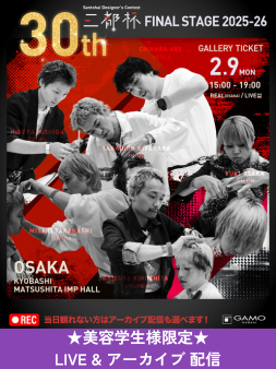 ガモウ関西教育セミナー ★美容学生限定[ライブ＆アーカイブ配信]三都杯デザイナーズコンテスト 2025-26 決勝大会