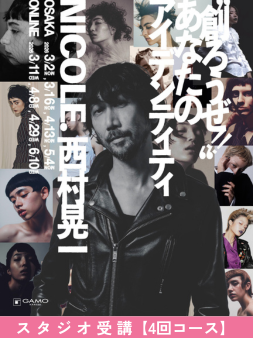 “創ろうぜ!!”あなたのアイデンティティー×NICOLE.西村晃一