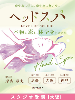 ガモウ関西教育セミナー [大阪]ヘッドスパ LEVEL UP SCHOOL by gram