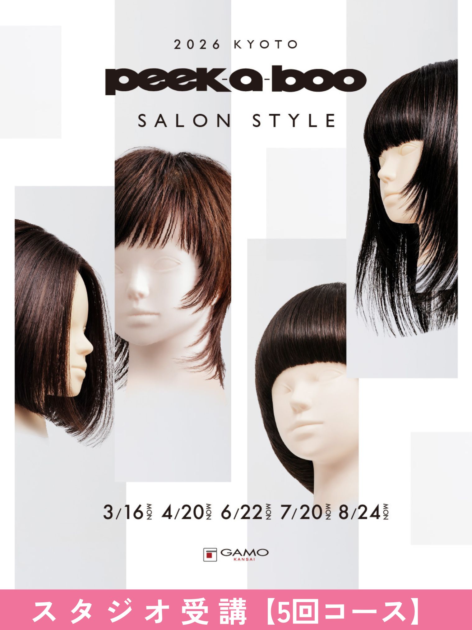 ガモウ関西教育セミナー [京都]PEEK-A-BOO SALON STYLE 2026