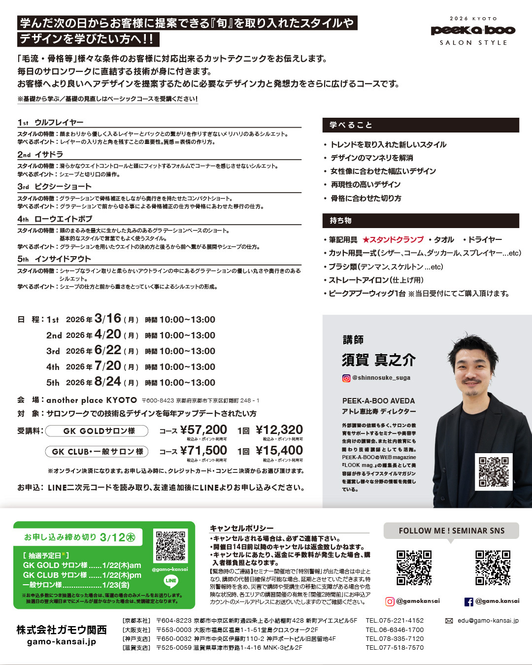 [京都]PEEK-A-BOO SALON STYLE 2026