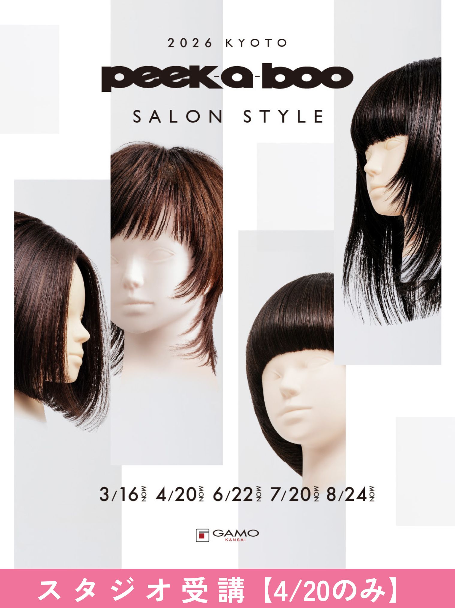 ガモウ関西教育セミナー [京都]PEEK-A-BOO SALON STYLE 2026【4/20のみ一回受講】