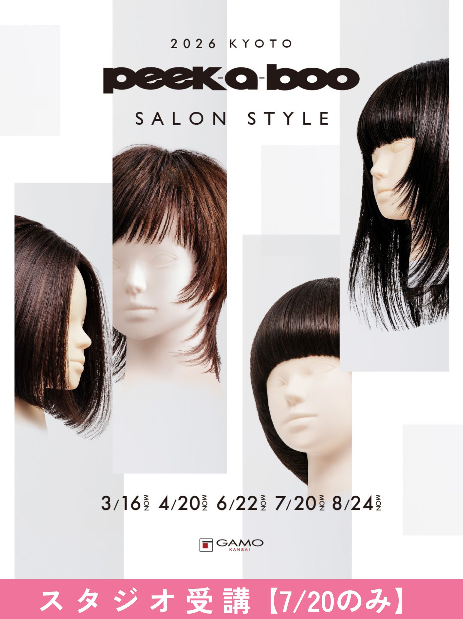 ガモウ関西教育セミナー [京都]PEEK-A-BOO SALON STYLE 2026【7/20のみ一回受講】