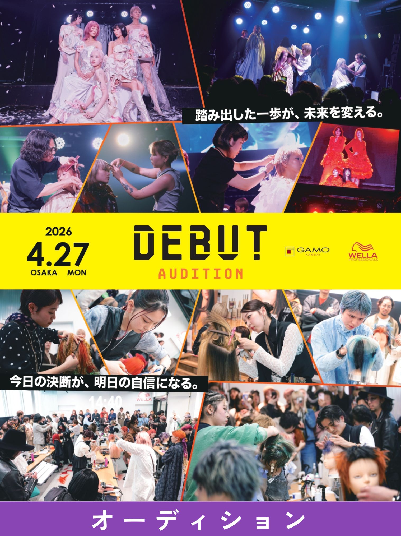 ガモウ関西教育セミナー DEBUT AUDITION 2026