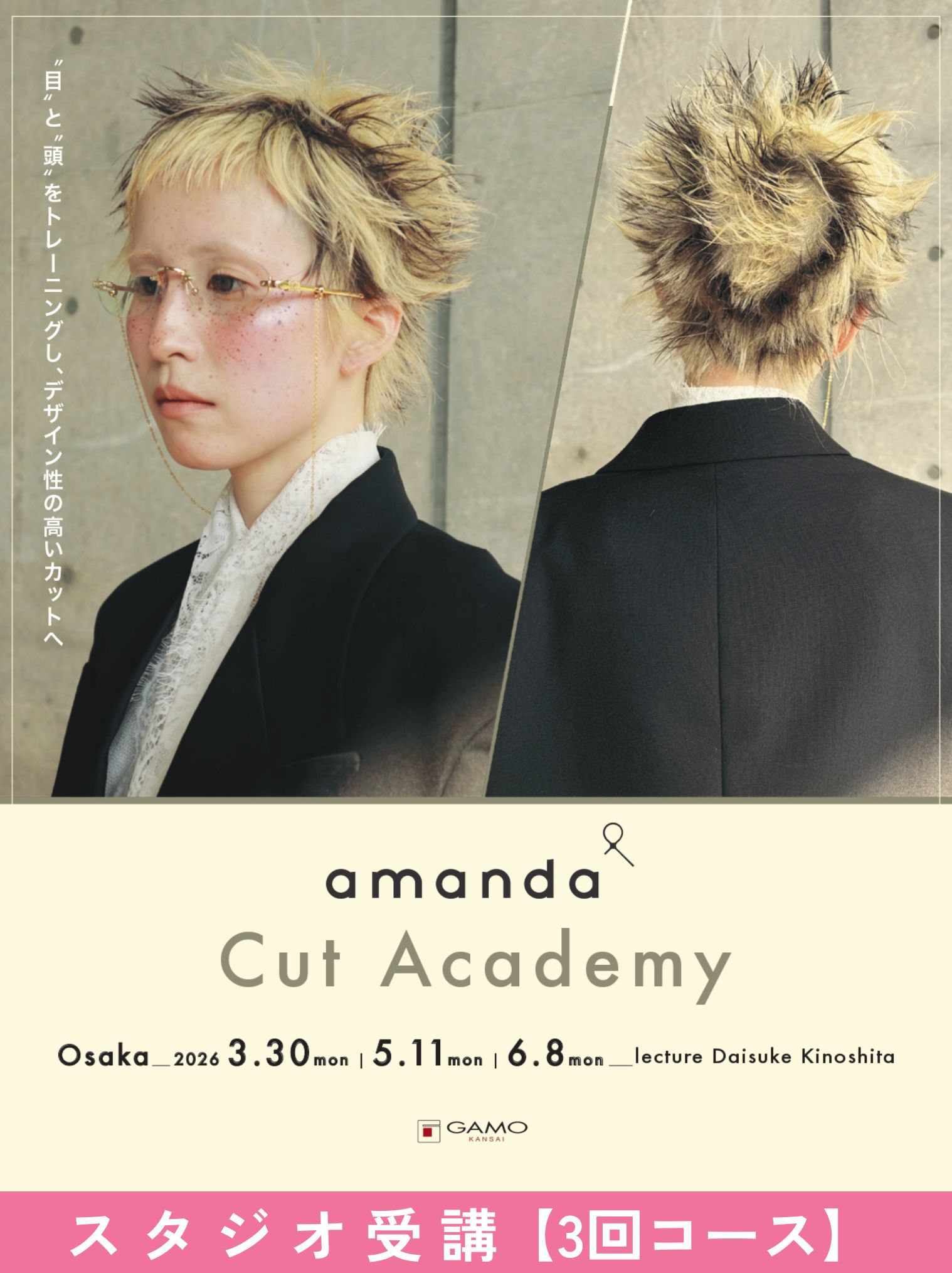 ガモウ関西教育セミナー [大阪]amanda cut academy 2026