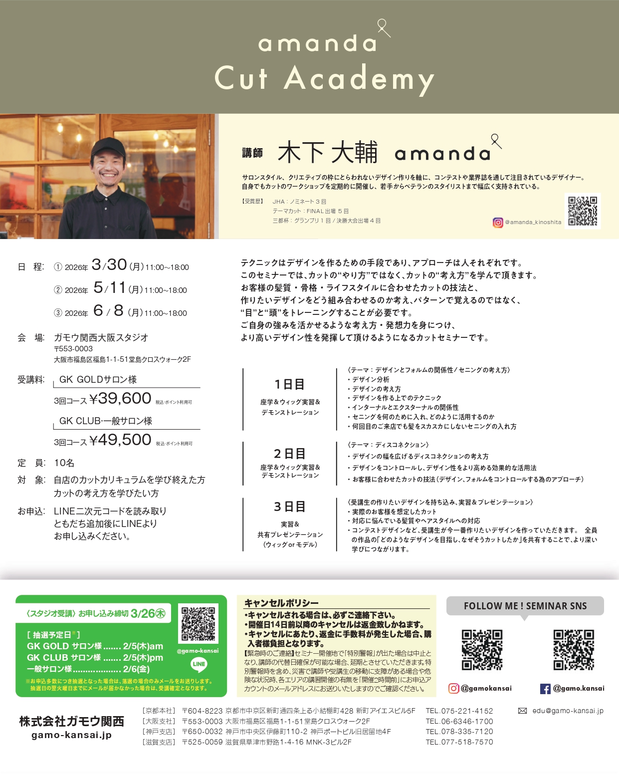 [大阪]amanda cut academy 2026