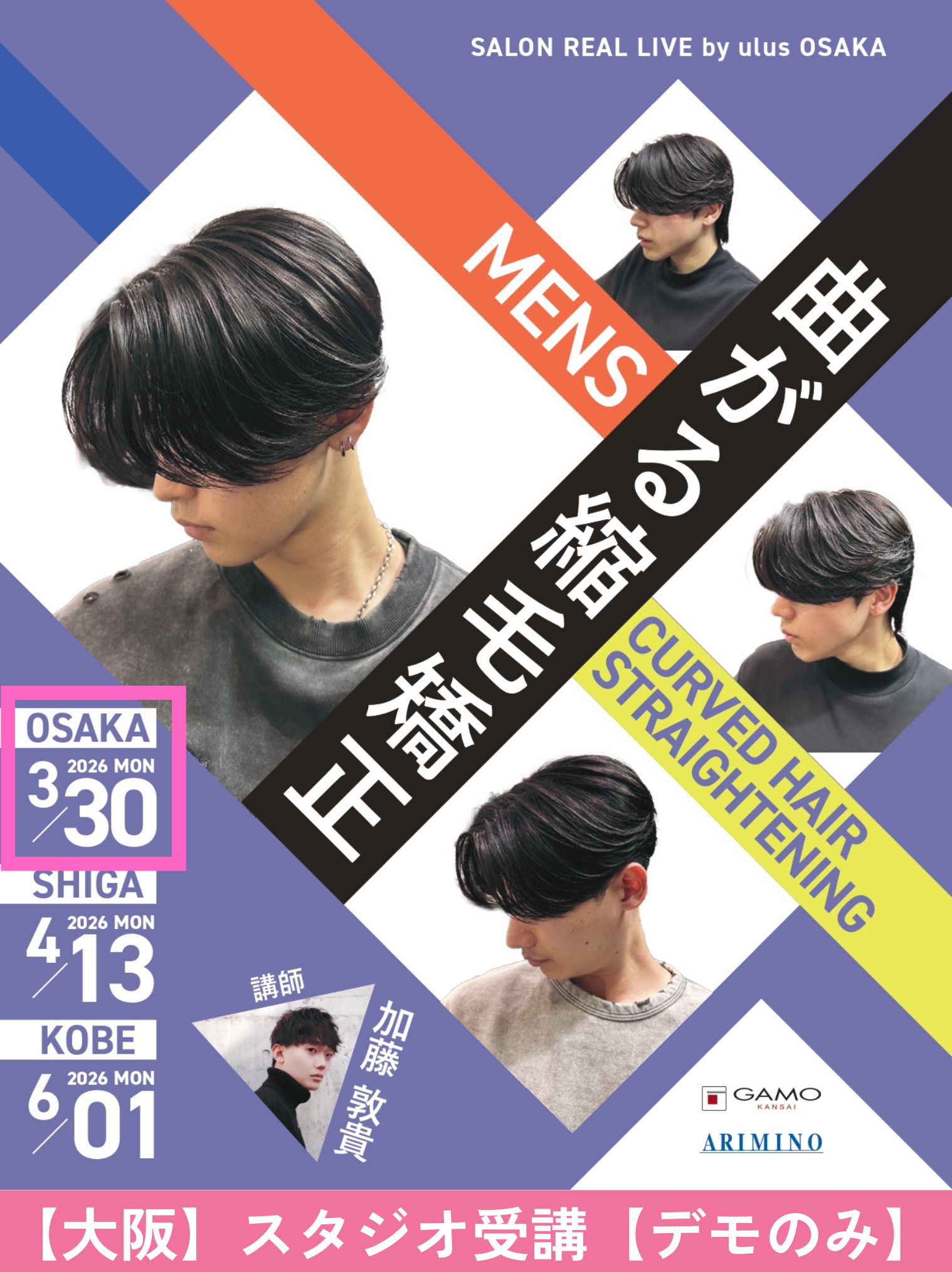 ガモウ関西教育セミナー [大阪]SALON REAL LIVE by ulus OSAKA 加藤 敦貴[デモのみ]